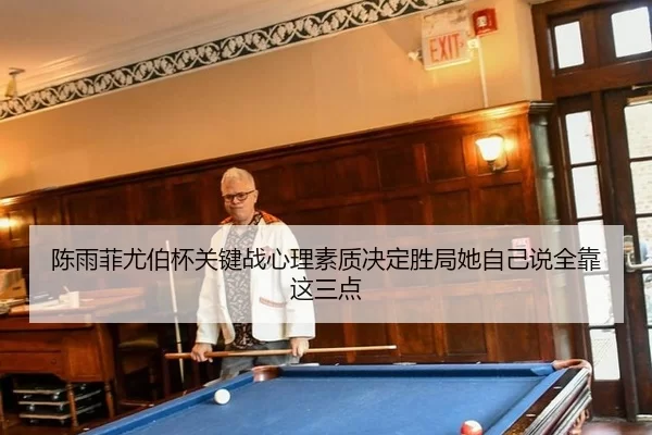 陈雨菲尤伯杯关键战心理素质决定胜局她自己说全靠这三点