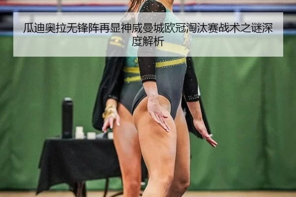 gua-di-ao-la-wu-feng-zhen-zai-xian-shen-wei-man-cheng-ou-guan-tao-tai-sai-zhan-shu-zhi-mi-shen-du-jie-xi-2-728.jpg