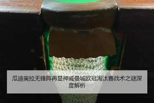 gua-di-ao-la-wu-feng-zhen-zai-xian-shen-wei-man-cheng-ou-guan-tao-tai-sai-zhan-shu-zhi-mi-shen-du-jie-xi-3-554.jpg