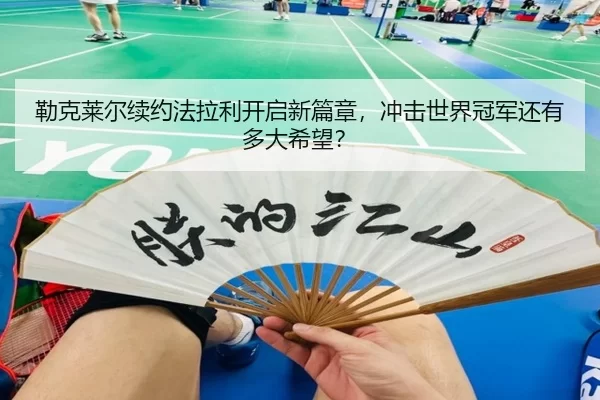 lei-ke-lai-er-xu-yue-fa-la-li-kai-qi-xin-pian-zhang-chong-ji-shi-jie-guan-jun-hai-you-duo-da-xi-wang-2-252.jpg
