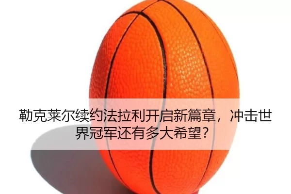 lei-ke-lai-er-xu-yue-fa-la-li-kai-qi-xin-pian-zhang-chong-ji-shi-jie-guan-jun-hai-you-duo-da-xi-wang-3-141.jpg