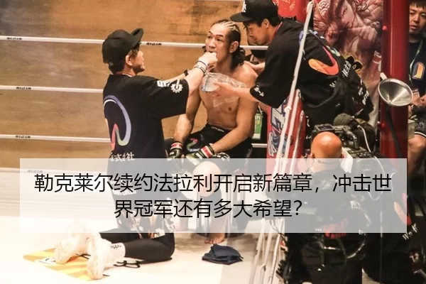 勒克莱尔续约法拉利开启新篇章，冲击世界冠军还有多大希望？