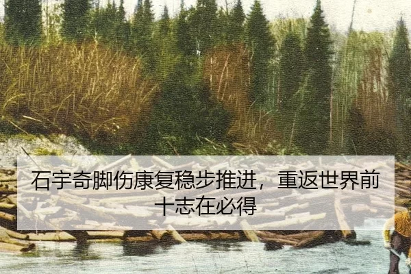 shi-yu-qi-jiao-shang-kang-fu-wen-bu-tui-jin-chong-fan-shi-jie-qian-shi-zhi-zai-bi-dei-2-210.jpg