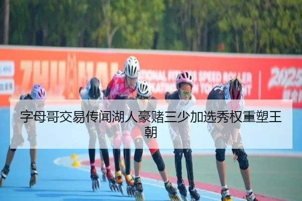 字母哥交易传闻湖人豪赌三少加选秀权重塑王朝
