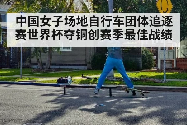中国女子场地自行车团体追逐赛世界杯夺铜创赛季最佳战绩