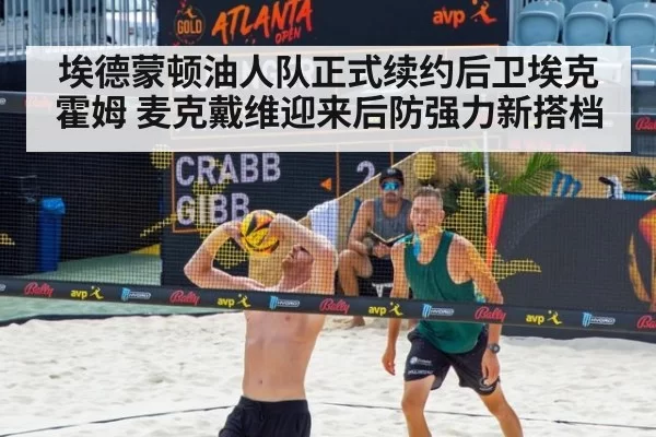 埃德蒙顿油人队正式续约后卫埃克霍姆 麦克戴维迎来后防强力新搭档