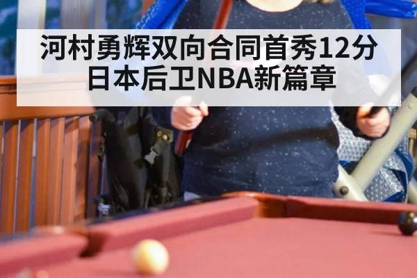 河村勇辉双向合同首秀12分日本后卫NBA新篇章