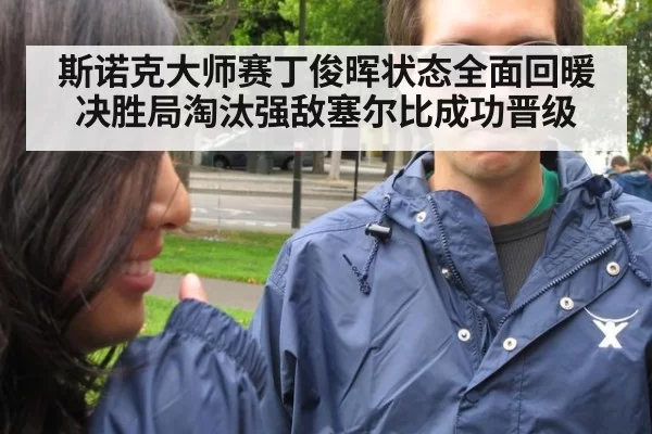 斯诺克大师赛丁俊晖状态全面回暖决胜局淘汰强敌塞尔比成功晋级