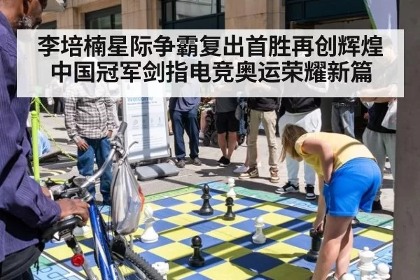 李培楠星际争霸复出首胜再创辉煌中国冠军剑指电竞奥运荣耀新篇