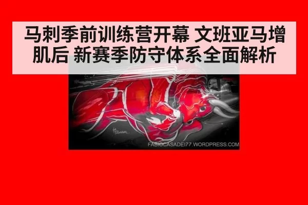 马刺季前训练营开幕 文班亚马增肌后 新赛季防守体系全面解析