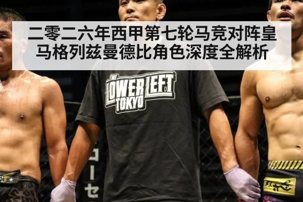 二零二六年西甲第七轮马竞对阵皇马格列兹曼德比角色深度全解析