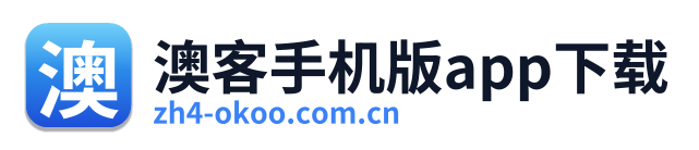 澳客手机版app下载